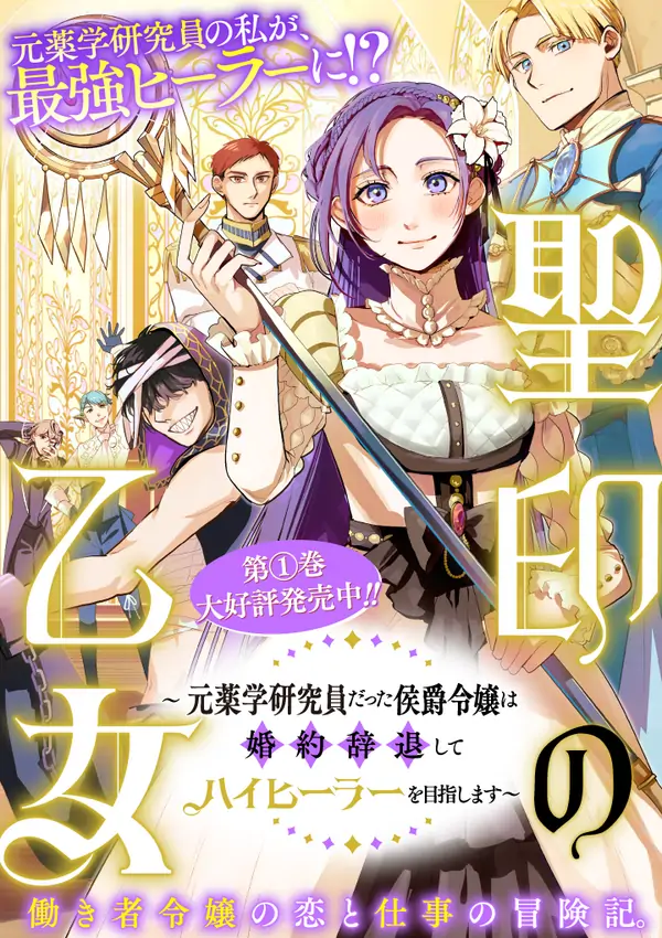 The Maiden of the Sacred Seal — The Marquis’s Daughter Aims to Be a High Healer [ sana scans ]